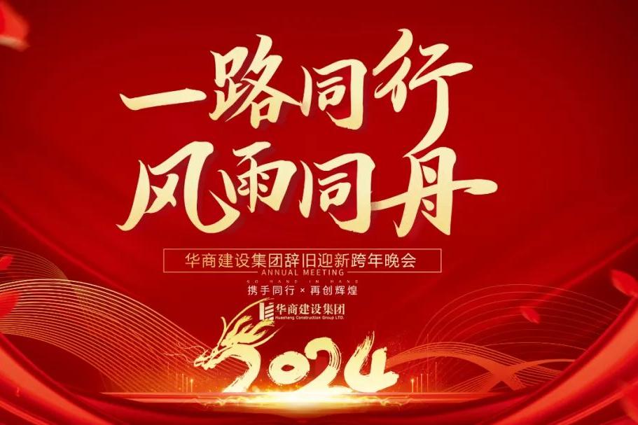 華商建設(shè)集團(tuán)辭舊迎新晚會(huì)，攜手同行，再創(chuàng)輝煌