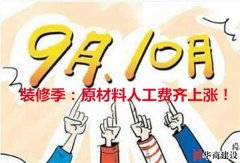 十月裝修季材料人工齊漲價(jià)？華商給你一份報(bào)價(jià)單，拿去比價(jià)吧！