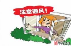 冬天裝修有什么需要注意的嗎？