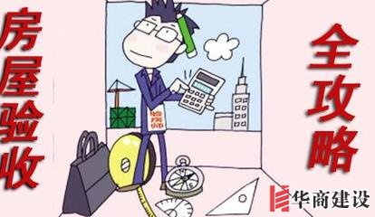 新房裝修完如何驗(yàn)收，按這6步走就對(duì)了