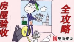 新房裝修完如何驗(yàn)收，按這6步走就對(duì)了