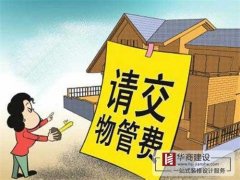 買的房子一直沒住也沒裝修，該不該交物業(yè)管理費(fèi)？