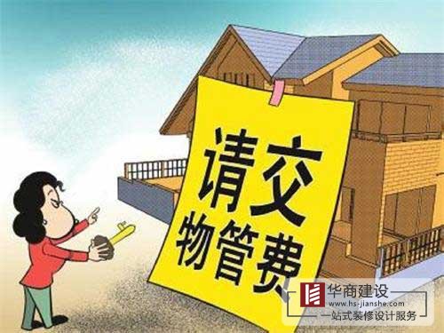 買的房子一直沒住也沒裝修，該不該交物業(yè)管理費？