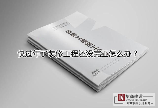 快過年了裝修工程還沒完工怎么辦？跨年工程該怎么處理？