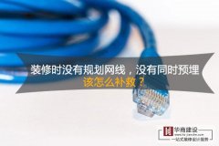裝修時(shí)沒有規(guī)劃網(wǎng)線，沒有同時(shí)預(yù)埋，該怎么補(bǔ)救？