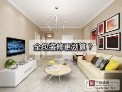 廣州裝修到底全包好還是半包好？全包的東西全面嗎？