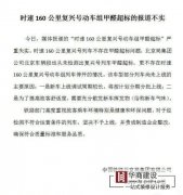 復(fù)興號動車組列車甲醛超標嚴重失實