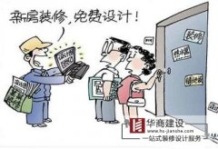 在廣州找裝修時(shí)請拒絕裝修游擊隊(duì)
