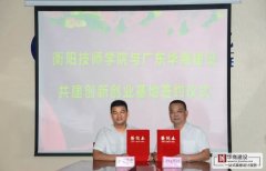 賀！廣東華商與衡陽(yáng)技師學(xué)院達(dá)成戰(zhàn)略合作
