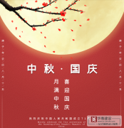 喜迎中秋，歡度國(guó)慶