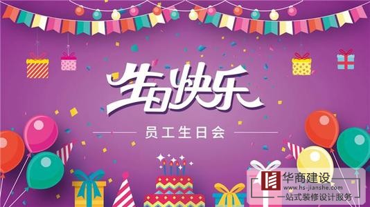 2020華商第三季度員工生日會 