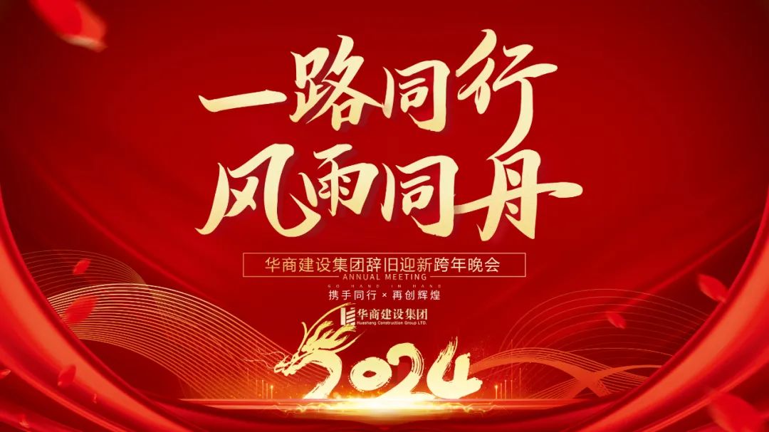華商建設集團辭舊迎新晚會，攜手同行，再創(chuàng)輝煌
